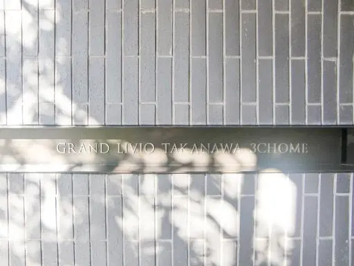 看板 グランリビオ高輪三丁目の看板