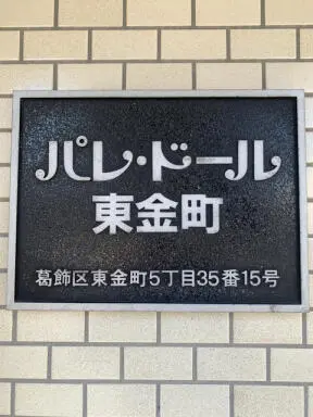 パレドール東金町の看板