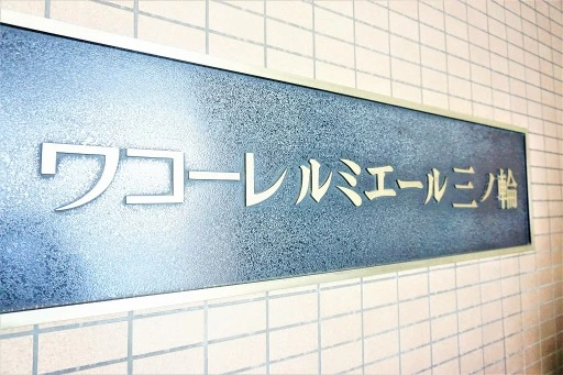 ワコーレルミエール三ノ輪の看板
