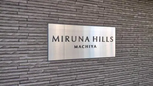 看板 ミルーナヒルズ町屋の看板