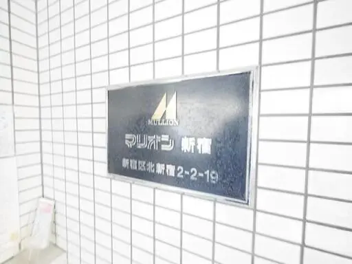 マリオン新宿の看板