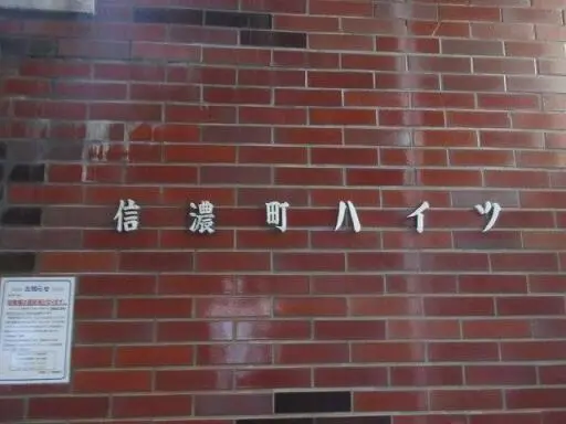 信濃町ハイツの看板