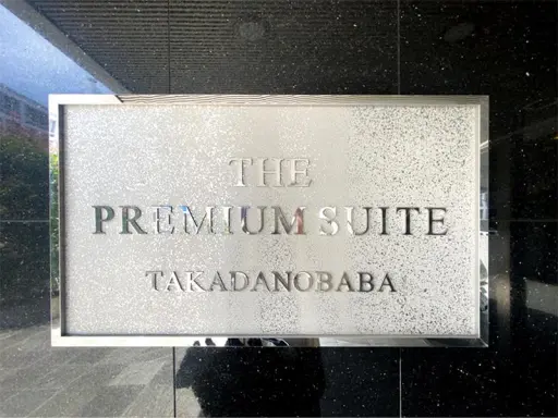 ザ・プレミアムスイート高田馬場の看板