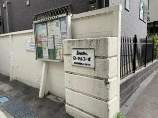 エントランス 高田馬場第2ローヤルコーポのエントランス