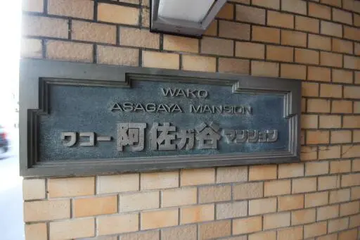 看板 ワコー阿佐ヶ谷マンションの看板