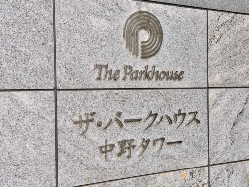 看板 ザ・パークハウス中野タワーの看板