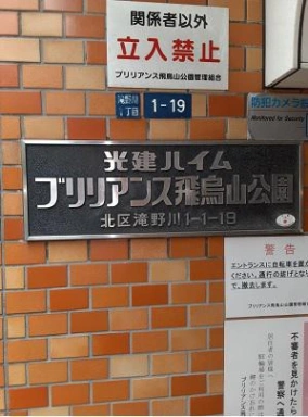 看板 光建ハイムブリリアンス飛鳥山公園の看板