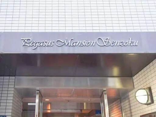 看板 ペガサスマンション千束の看板