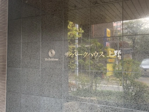 ザ・パークハウス上野の看板