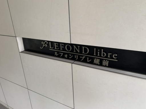 看板 ルフォンリブレ蔵前の看板