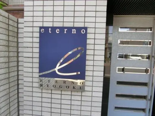 看板 エテルノ両国の看板