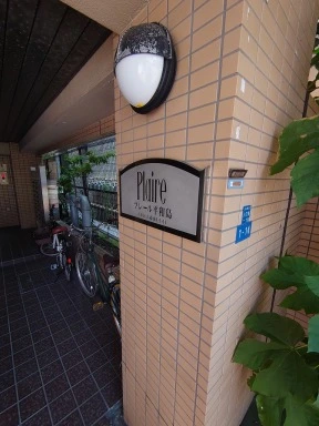 看板 プレール平和島の看板