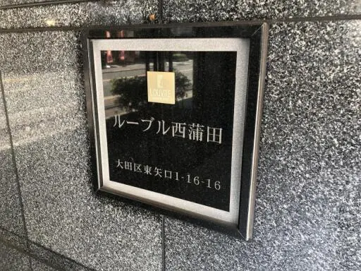 ルーブル西蒲田の看板