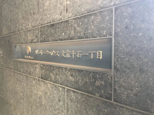 看板 ザ・パークハウス文京千石一丁目の看板