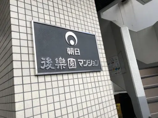 朝日後楽園マンションの看板