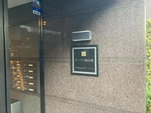 看板 ルーブル飯田橋の看板