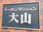 トーカンマンション大山の看板