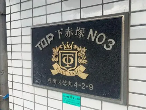 ＴＯＰ下赤塚３の看板