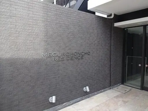 目黒本町レジデンスの看板