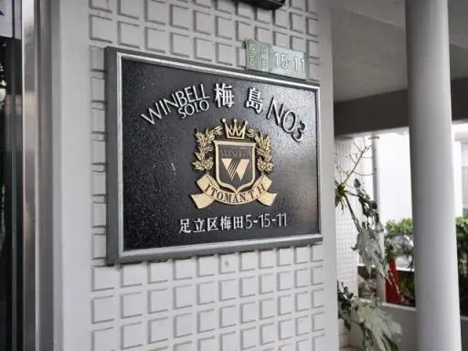 ウィンベルソロ梅島第３の看板