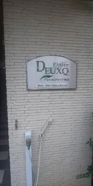 プレール・ドゥーク梅島の看板