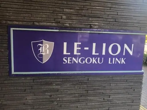 Ｌｅ－ｌｉｏｎ千石Ｌｉｎｋの看板