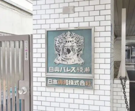 日興パレス綾瀬の看板