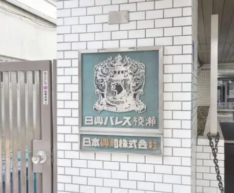 日興パレス綾瀬の看板