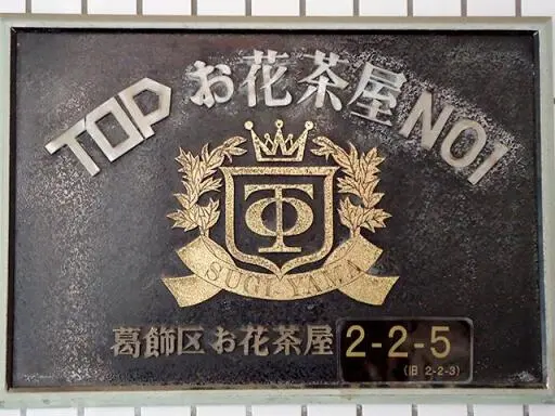 トップお花茶屋の看板