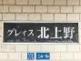グレイス北上野の看板