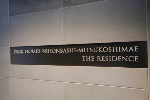 看板 パークホームズ日本橋三越前ザ・レジデンスの看板