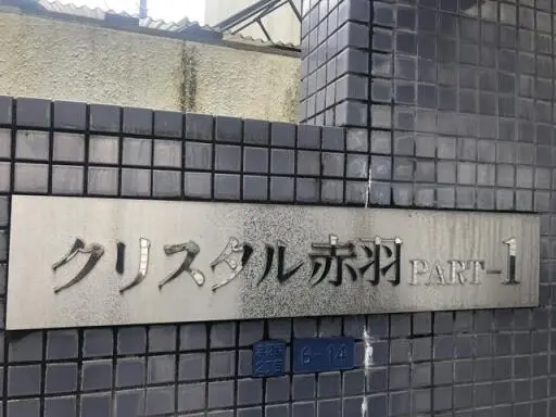 看板 クリスタル赤羽PART1の看板