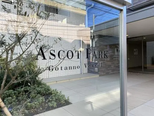 看板 アスコットパーク五反野ベッセルの看板