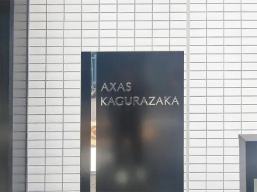 看板 AXAS神楽坂の看板