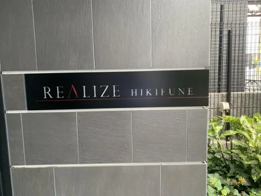 ＲＥＡＬＩＺＥ曳舟の看板
