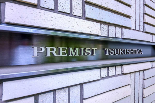 看板 プレミスト月島の看板