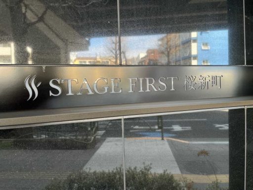 看板 ステージファースト桜新町の看板